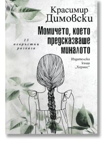 Момичето, което предсказваше миналото. 13 невръстни разказа - Красимир Димовски - Хермес - 9789542621027