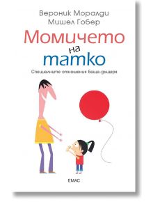 Момичето на татко. Специалните отношения баща-дъщеря - Вероник Моралди, Мишел Гобер - Емас - 9789543573653