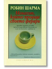 Монахът, който продаде своето ферари - Робин Шарма - 1085518,1085620 - Екслибрис - 9789548208468