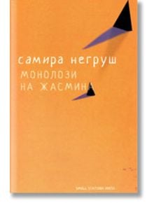 Монолози на жасмина - Самира Негруш - Small Station Press - 9789543840397