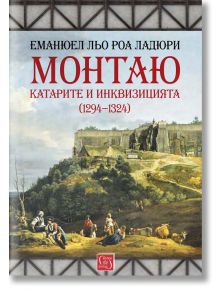 Монтаю. Катарите и Инквизицията (1294-1324) - Еманюел Ладюри - Изток-Запад - 9786190100973