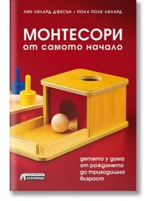 Монтесори от самото начало - Лин Лилард Джесън, Пола Полк Лилард - Асеневци - 9786197356625