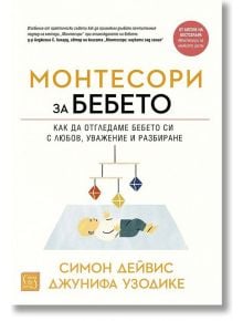 Монтесори за бебето, меки корици - Симон Дейвис, Джунифа Узодике - Изток-Запад - 9786190108535