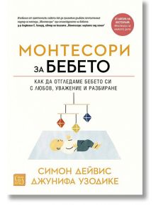 Монтесори за бебето, твърди корици - Симон Дейвис, Джунифа Узодике - Изток-Запад - 9786190108542