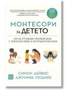 Монтесори за детето, меки корици - Симон Дейвис; Джунифа Узодике - Жена, Мъж - Изток-Запад - 9786190114727