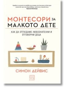 Монтесори за малкото дете, меки корици - Симон Дейвис - Изток-Запад - 9786190106364