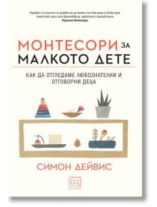 Монтесори за малкото дете, твърди корици - Симон Дейвис - Изток-Запад - 9786190106470