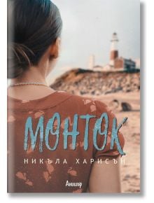 Монток - Никъла Харисън - Анишър - 9789542722991