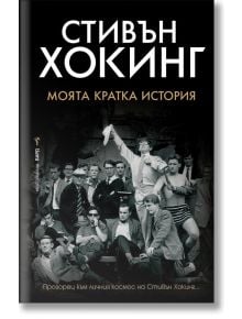 Моята кратка история - Стивън Хокинг - Бард - 9789546559746