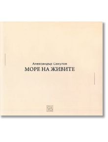 Море на живите - Александър Секулов - Изток-Запад - 9786191529728