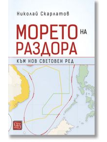 Морето на раздора. Към нов световен ред - Николай Скарлатов - Изток-Запад - 9786190102663