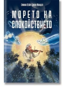 Морето на спокойствието -  Емили Сейнт Джон Мандел - Жена, Мъж - Артлайн Студиос - 9786191934423