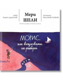 Морис, или къщичката на рибаря - Мери Шели - Лист - 9786197350050