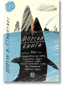 Морска книга - Мортен А. Стрьокснес - Жанет-45 - 9786191864317