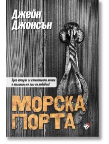 Морска порта - Джейн Джонсън - Труд - 9789543986705