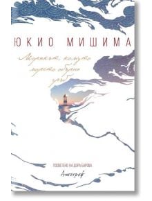 Морякът, комуто морето обърна гръб - Юкио Мишима - Апостроф - 9789542962687