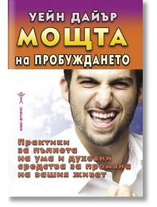 Мощта на пробуждането - Уейн Дайър - Хомо Футурус - 9786192230869