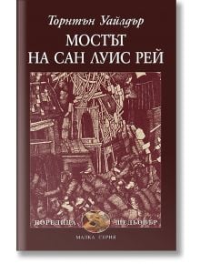 Мостът на Сан Луис Рей - Торнтън Уайлдър - Захарий Стоянов - 9789540905273