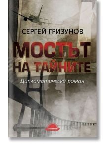 Мостът на тайните. Дипломатически роман - Сергей Гризунов - Слънце - 9789547422636