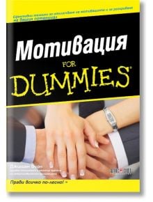 Мотивация for Dummies - Джилиан Бърн - АлексСофт - 9789546562609