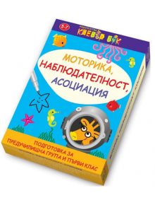 Моторика, наблюдателност, асоциация 5-7 год - Клевър Бук - 9786197386196