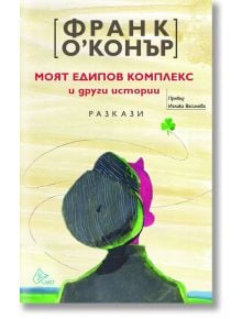 Моят едипов комплекс и други истории. Разкази - Франк О'Конър - Лист - 9786197350531