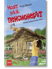 Моят мъж, пенсионерът - Роза Шмит - Емас - 9789543573691