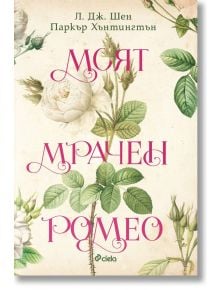 Моят мрачен Ромео - Л. Дж. Шен - Сиела - 9789542847083