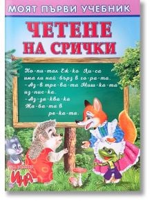 Моят първи учебник: Четене на срички - Марин Василев - Ина - 9785783321467