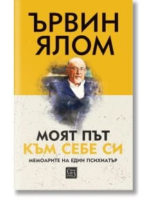 Моят път към себе си, твърди корици - Ървин Д. Ялом - Изток-Запад - 9786190114291