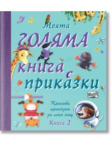 Моята голяма книга с приказки книга 2 - Колектив - Фют - 3800083819738