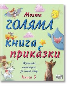 Моята голяма книга с приказки, книга 3 - Колектив - Фют - 3800083822066