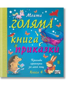 Моята голяма книга с приказки, книга 4 - Колектив - Фют - 3800083827467