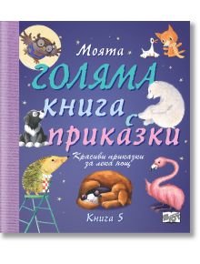 Моята голяма книга с приказки, книга 5 - Колектив - Фют - 3800083828709