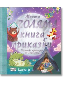 Моята голяма книга с приказки, книга 6 - Колектив - Фют - 3800083828716