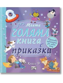 Моята голяма книга с приказки, книга 9 - Колектив - 1129388,1129390 - Фют - 3800083836797