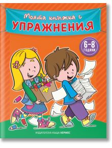 Моята книжка с упражнения, оранжева - Колектив - Хермес - 9789542616757