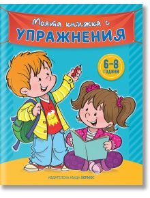 Моята книжка с упражнения, синя - Колектив - Хермес - 9789542616726