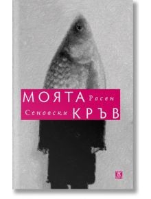 Моята кръв - Росен Сеновски - Жанет-45 - 9786191864195