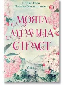 Моята мрачна страст  - Л. Дж. Шен, Паркър С. Хънтингтън - Жена - Сиела - 9789542848530