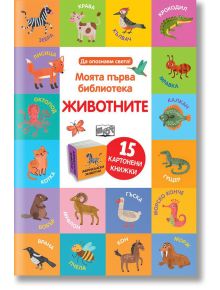 Моята първа библиотека: Животните, 15 книжки - Колектив - Момиче, Момче - Фют - 3800083824244