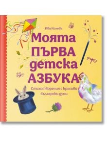 Моята първа детска азбука. Стихотворения с красиви български думи - Ива Колева - Момиче, Момче - Българска история - 9786197688436