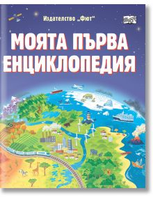 Моята първа енциклопедия - Колектив - Момиче, Момче - Фют - 3800083839354