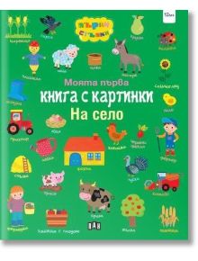 Моята първа книга с картинки. На село - Колектив - 1129388,1129390 - Пан - 9786192408893