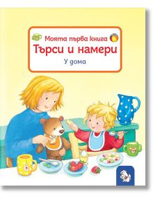 Моята първа книга: Търси и намери - У дома - Сандра Грим - Мармот - 5655 - 9786197241716