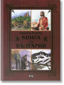 Моята първа книга за България - лукс - Валери Манолов, Костадин Костадинов, Любомир Русанов, Цанко Лалев - Пан - 9789546606433