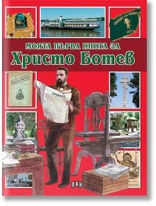 Моята първа книга за Христо Ботев - Любомир Русанов - Пан - 5655 - 9786192403911