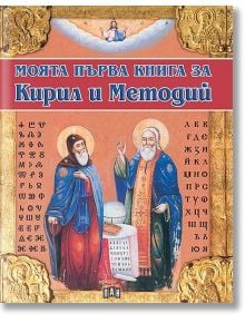 Моята първа книга за Кирил и Методий - Цанко Лалев - Пан - 9786192403881