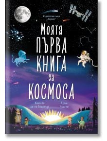 Моята първа книга за космоса - Камила де ла Бедойър - Момиче, Момче - Хермес - 9789542623199