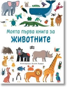 Моята първа книга за животните - Колектив - Момиче, Момче - Пан - 9786192408770